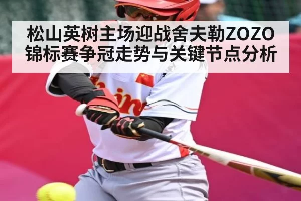 松山英树主场迎战舍夫勒ZOZO锦标赛争冠走势与关键节点分析